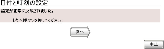 図 日付と時刻の設定終了画面